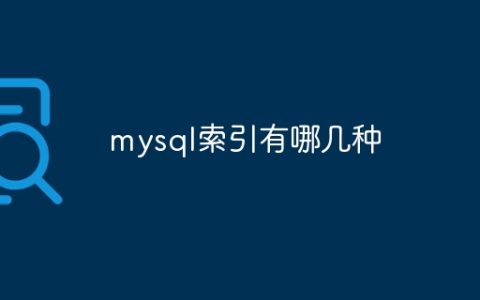 不同类型的MySQL索引有哪些？