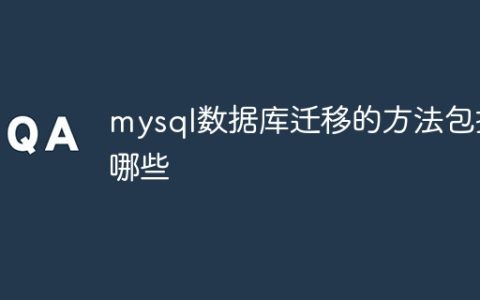 mysql数据库搬迁的步骤有哪些