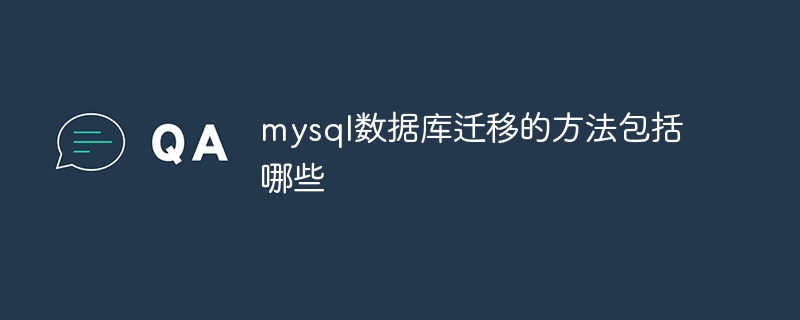 mysql数据库迁移的方法包括哪些