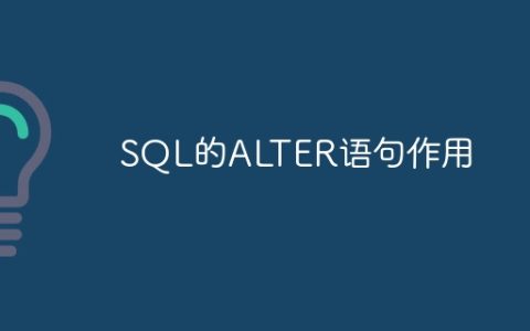 SQL ALTER语句的用途