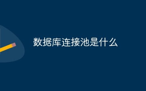数据库连接池是什么