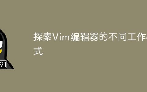 探索Vim编辑器的不同工作模式