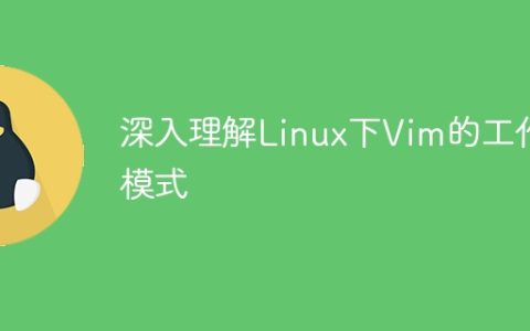 深入理解Linux下Vim的工作模式