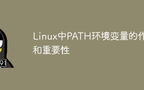 Linux中PATH环境变量的作用和重要性