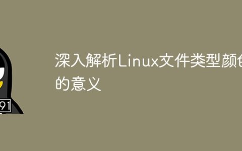 深入解析Linux文件类型颜色的意义