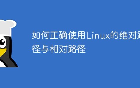 如何正确使用Linux的绝对路径与相对路径