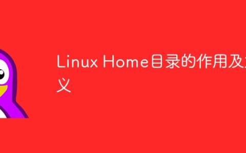 Linux Home目录的作用及意义
