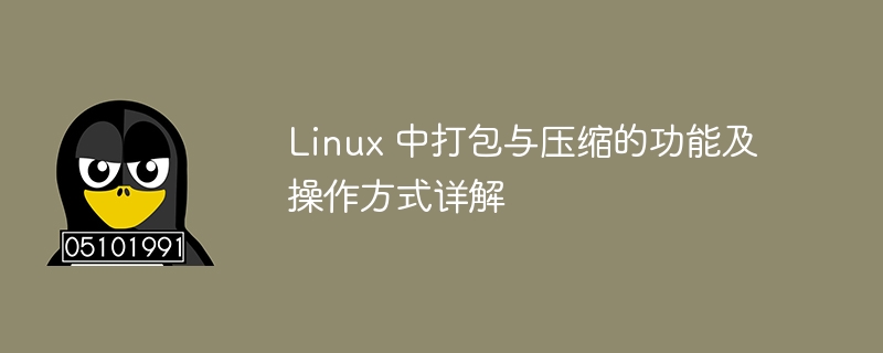 linux 中打包与压缩的功能及操作方式详解