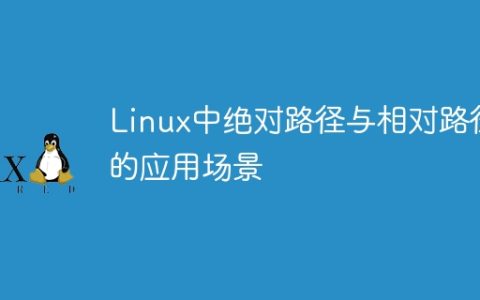 Linux中绝对路径与相对路径的应用场景
