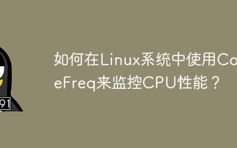 如何在Linux系统中使用CoreFreq来监控CPU性能？