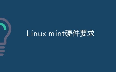 Linux mint硬件要求
