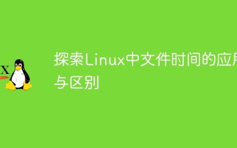 探索Linux中文件时间的应用与区别