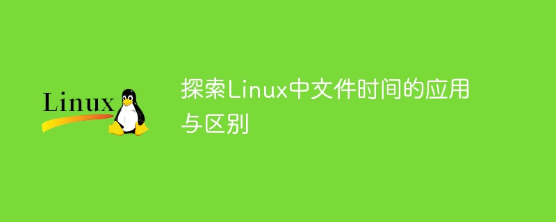 探索linux中文件时间的应用与区别