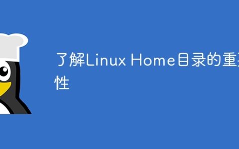了解Linux Home目录的重要性