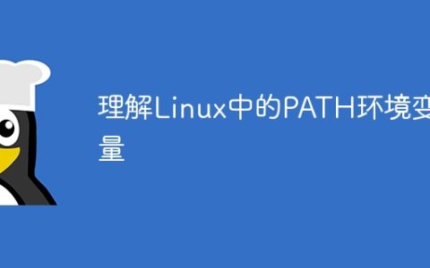 理解Linux中的PATH环境变量