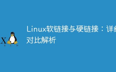 Linux软链接与硬链接：详细对比解析