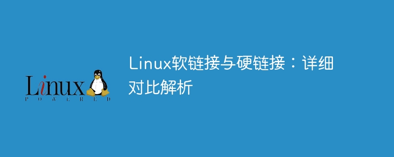 linux软链接与硬链接:详细对比解析