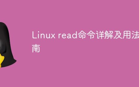 Linux read命令的完全介绍和使用方法