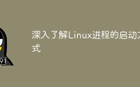 深入探讨Linux进程的启动方法