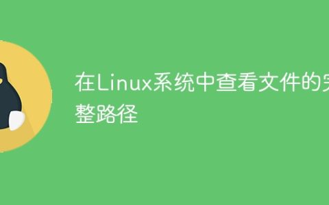 查看Linux系统中文件的路径