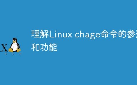 学习Linux chage命令的参数和用法