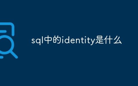 什么是SQL中的自增字段(identity)？