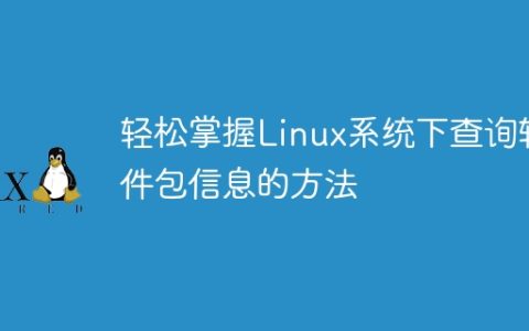 简单了解Linux系统中查询软件包信息的技巧