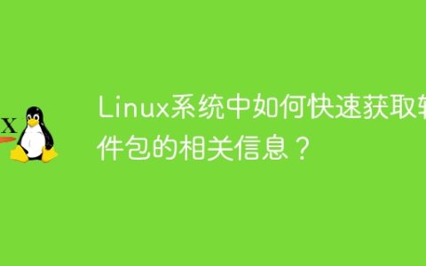 Linux系统中快速获取软件包信息的方法是什么？