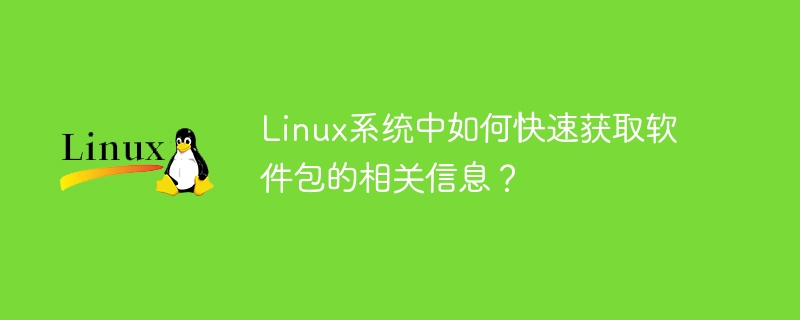 linux系统中如何快速获取软件包的相关信息？