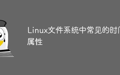 常见的时间戳属性在Linux文件系统中
