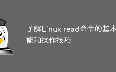 学习如何使用Linux read命令及其基本功能