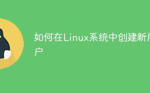 Linux系统中如何添加新用户