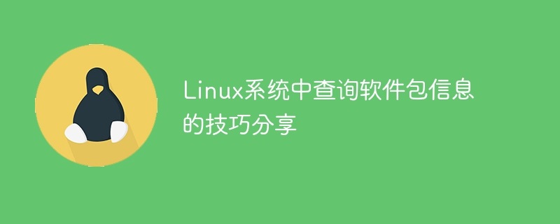 linux系统中查询软件包信息的技巧分享