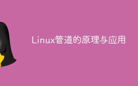 Linux管道的原理与应用