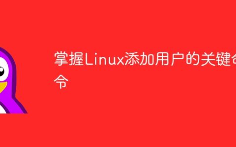 学会Linux添加用户的重要指令