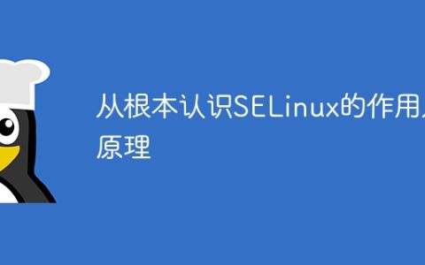 深入理解SELinux的功能和原理