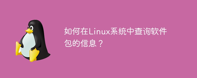 如何在linux系统中查询软件包的信息?
