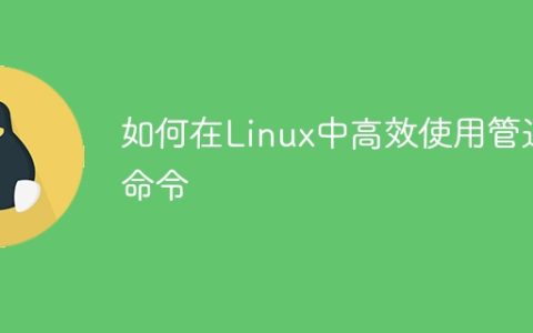 Linux中管道命令的有效使用技巧