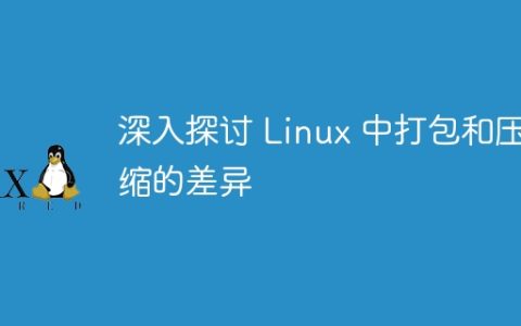 Linux中打包和压缩的区别深入探讨