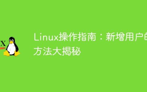 Linux用户管理：揭秘新增用户操作