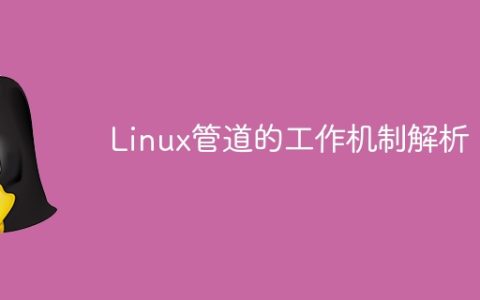 解析Linux管道的原理