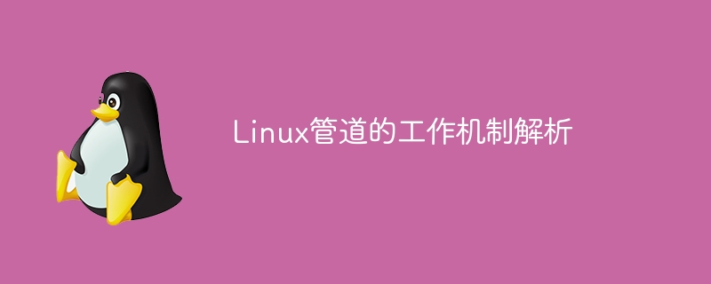 linux管道的工作机制解析
