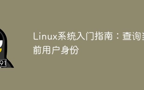 入门Linux系统：查找当前用户身份