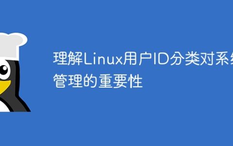 重要性: 理解Linux用户ID分类对系统管理的重要性