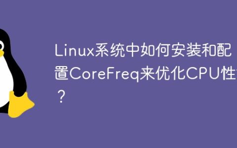 如何在Linux系统中安装和配置CoreFreq以提升CPU性能？