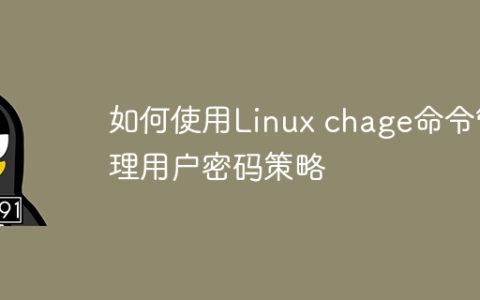管理Linux用户密码策略的方法：使用chage命令