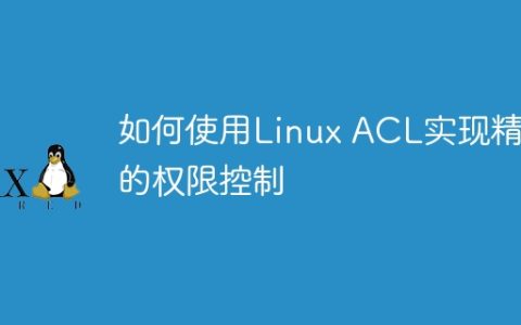 利用Linux ACL进行细化权限管理