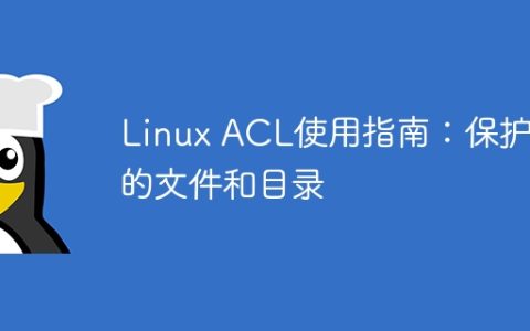 指南：使用Linux ACL保护您的文件和目录