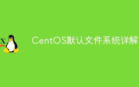 深入解析CentOS的默认文件系统