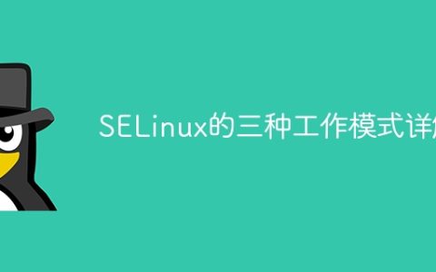 深入探讨SELinux的三种工作模式